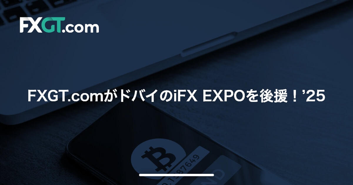 FXGT.comがドバイのiFX EXPOを後援！’25